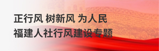 正行風 樹新風 為人民